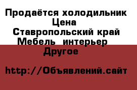 Продаётся холодильник indesit › Цена ­ 10 000 - Ставропольский край Мебель, интерьер » Другое   